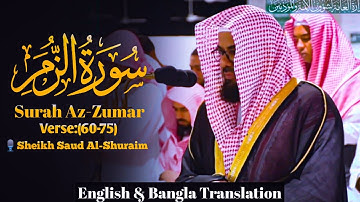 Surah Az-Zumar | سورة الزمر | Verse 60-75 |🎙️Sheikh Saud Al-Shuraim | الشيخ سعود الشريم |