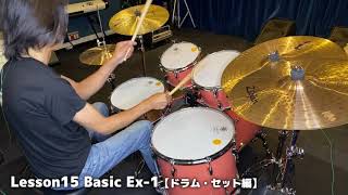 Lesson15 Basic【ドラム・セット編】Ex-1（『超ドラム初心者本』連動動画）