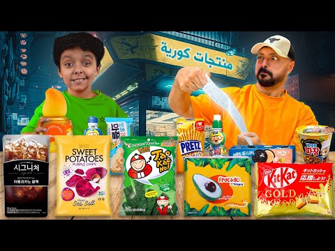 تحدي اكل اغرب انواع المنتجات الكوريه لايفوتكم التقيم