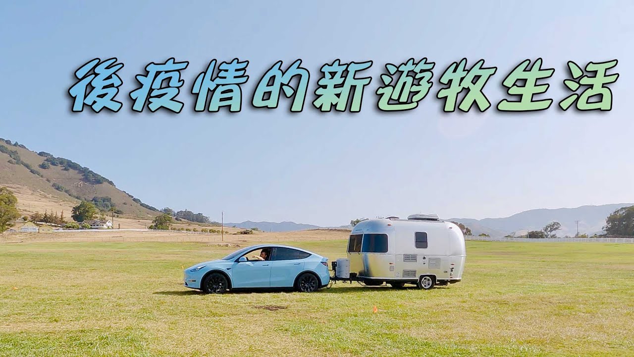 用特斯拉Model Y拖Airstream Sport 16 RV露營車/房車公路旅行 買拖車勾要注意什麼？能耗、耗電效率又有多驚人？
