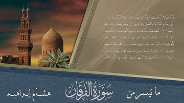وعباد الرحمن الذين يمشون على الأرض هونا وإذا خاطبهم الجاهلون قالوا سلاما || ما تيسر من سورة الفرقان