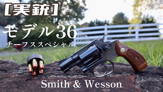 [実銃] M36 チーフス・スペシャル　刑事と言ったらこの銃っしょ？