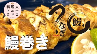 【プロが教える！】簡単おつまみレシピ『鰻巻き』♪