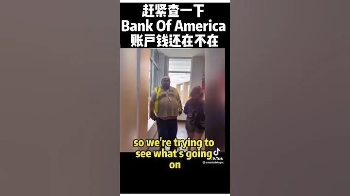 趕緊查一下你 Bank of America 的銀行賬戶看錢還在不在 - 天天要聞