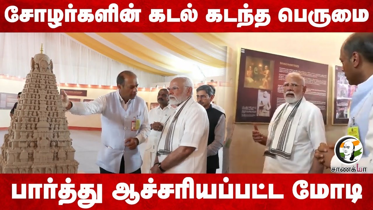 சோழர்களின் கடல் கடந்த பெருமை... PM Modi Visit On Gangaikonda Cholapuram | Chola | Tamil Nadu