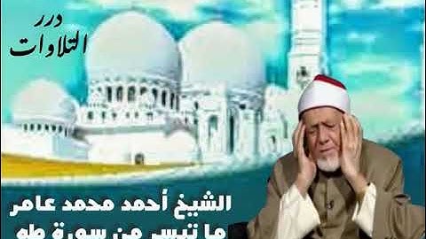 الشيخ أحمد محمد عامر ما تيسر من سورة طه
