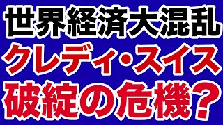 【大混乱】クレディ・スイス「破綻」危機？UBS買収の顛末【デイリーWiLL】