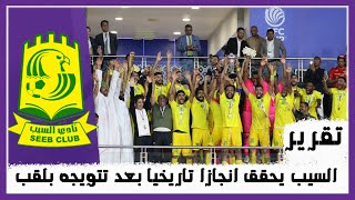 تقرير ناري |⚽️🔥السيب يحقق انجازا تاريخيا بعد تتويجه بلقب  كاس الاتحاد الآسيوي