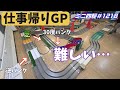 【ミニ四駆】仕事帰りGP参戦！1年10か月ぶりの出来事が起きてしまいました#1218【mini4wd】