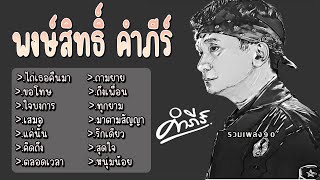 รวมเพลง พงษ์สิทธิ์ คำภีร์ ไถ่เธอคืนมา ขอโทษ ใจบงการ เสมอ แค่นั้น คิดถึง ตลอดเวลา ถามยาย ถึงเพื่อน