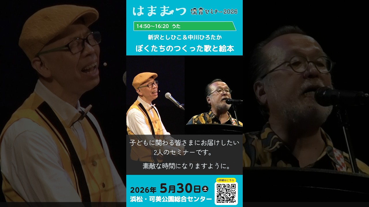 はままつ保育セミナー2026 講座3 新沢としひこ&中川ひろたか