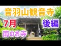 やまと尼寺精進日記のお寺 令和7年7月 後編の音羽山観音寺 やまと尼寺精進日記のお寺 令和7年7月 後編の音羽山観音寺