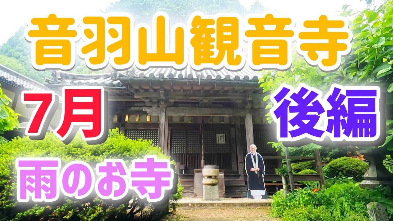 やまと尼寺精進日記のお寺 令和7年7月 後編の音羽山観音寺
