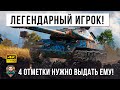 Легендарный игрок шокировал! Внизу списка без голды против 10х уровней!