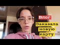 Заказала новую карту для выплат / Весь день с нами ❤️ Влог