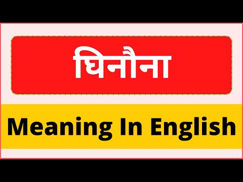 वीडियो: क्या घिनौना मतलब था?