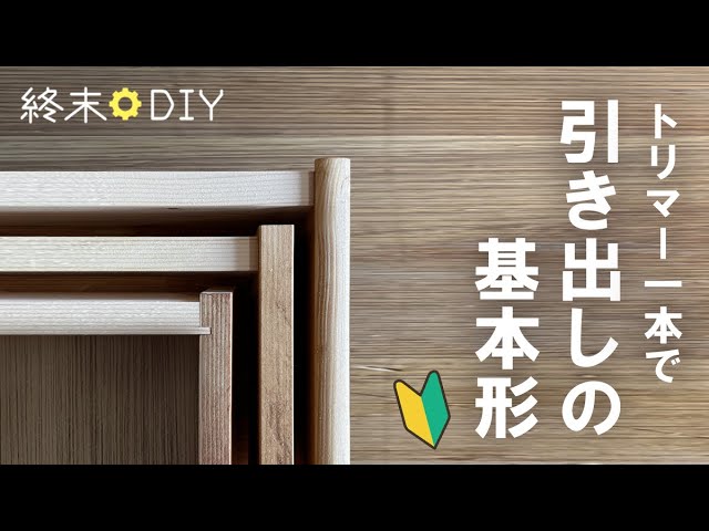 DIY Drawer] A one-sided large drawer joint that can be made with
