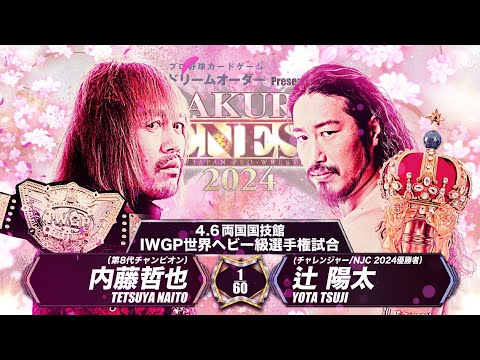 【新日本プロレス】内藤哲也 vs 辻陽太 煽りVTR【IWGP世界ヘビー級選手権試合／2024.4.6 東京・両国国技館】