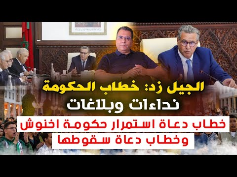 الجيل زد خطاب الحكومة نداءات وبلاغات خطاب دعاة استمرار حكومة اخنوش وخطاب دعاة سقوطها