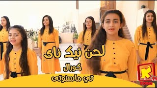 Koogi Tv  -لحن  نيك ناى  - مراحمك يا ألهي - كورال تى ماسنوتى - قناة كوجى للأطفال