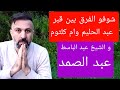 مو معقول شوفو الفرق بين قبر عبد الحليم و إم كلثوم و الشيخ عبد الباسط عبد الصمد 