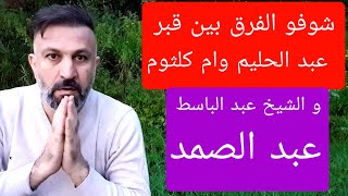 مو معقول شوفو الفرق بين قبر عبد الحليم و إم كلثوم و الشيخ عبد الباسط عبد الصمد