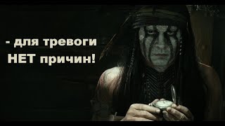 "для тревоги НЕТ причин!" (отрывок из кинофильма "Одинокий Рейнджер" / "The Lone Ranger" (2013) )