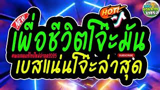 #เพลงแดนซ์เพื่อชีวิตไทย2025 (แดนซ์เพื่อชีวิต ตอนรับสงกรานต์2568) แดนซ์ไทยสามช่า โจ๊ะ มันส์ ห้ามพลาด!