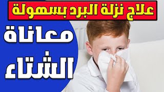 علاج نزلات البرد و الكحة و الرشح و الزكام و الخنفرة عند الرضع و الاطفال في البيت في ٣ أيام