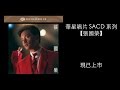 張國榮 華星唱片SACD系列 張國榮 華星唱片SACD系列