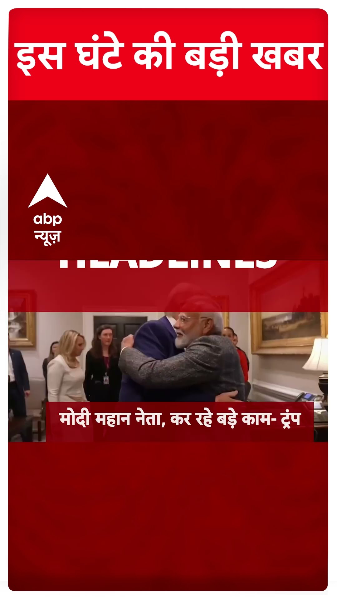 Top Headlines: इस घंटे की सभी खबरें | Modi-Trump meet | Breaking News | Mahakumbh | ABP News