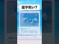 退学祝い？#おもしろ #おすすめ #twitter #shorts