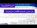 حل تمارين الصفحة 83 كتاب الرياضيات السنة الخامسة ابتدائي الأعداد العشرية وقياس المقادير