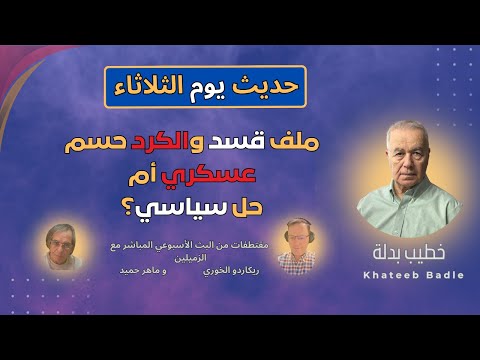 ملف ق س د والك رد في الواجهة إلغاء احتفالات في مناسبات سورية حديث الثلاثاء
