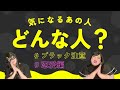 【３択ブラック占い】気になるあの人って？仲良くするには？