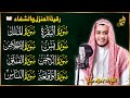 رقية للبيت سورة البقرة يس الواقعة الرحمن الملك الإخلاص المعوذات شفاء وبركة وحفظ من الشيطان رقية للبيت سورة البقرة يس الواقعة الرحمن الملك الإخلاص المعوذات شفاء وبركة وحفظ من الشيطان