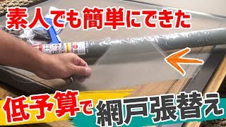 自分でできる網戸の張替えのやり方【簡単な方法】