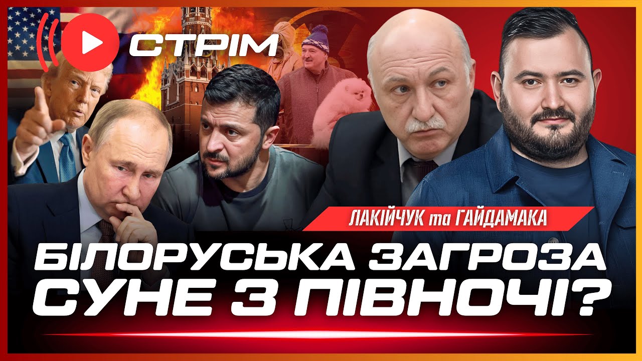 ТЕРМІНОВО! Загроза з Білорусі. Удари по Новоросійську. США вийшли з переговорів по Україні. ЛАКІЙЧУК