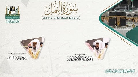 ​المصحف الصوتي والمرئي من صلاتي التراويح والتهجد بالمسجد الحرام لعام 1441هـ.( سورة النمل)..