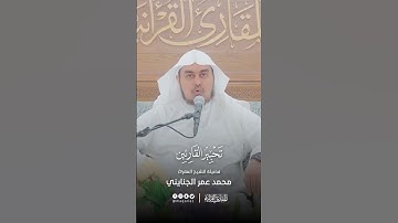 تحبير القارئين | سورة المؤمنون | برواية رويس بن يعقوب الحضرمي | تلاوة: د. محمد عن عمر الجنايني