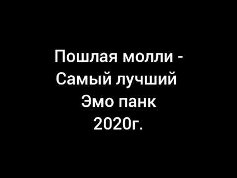 Пошлая молли ты разбила папину машину текст. Самый лучший эмо панк.