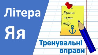 Літера Яя | Тренувальні вправи