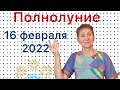 🔴 ПОЛНОЛУНИЕ 16 февраля 2022 🔴… от Розанна Княжанская