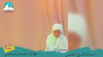 مسابقة القارئ الصغير .. الطالبة / ملك هلال الساعدي #رحلة القراءة