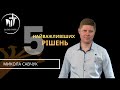 Микола Савчук 5 найважливіших рішень в житті