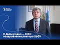 С Днём радио — 2023: поздравление ректора УрФУ