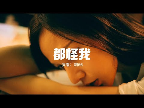 胡66 - 都怪我『我怎麼忘也忘不了 偽裝我從沒受過傷，怎麼回也回不到 那故事裡的第一章。』【動態歌詞MV】