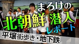 まろけの北朝鮮 潜入レポート|北朝鮮・平壌に潜入!平壌地下鉄にも乗車 - 政処裕介 まろけの北朝鮮 潜入レポート|北朝鮮・平壌に潜入!平壌地下鉄にも乗車 - 政処裕介