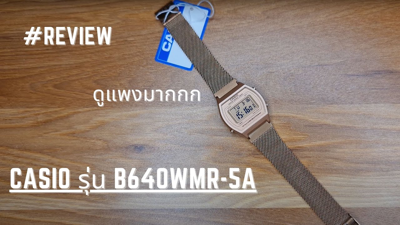 รีวิวนาฬิกาข้อมือผู้หญิง Casio รุ่น B640WMR-5A || ใหม่ล่าสุดอ่ะ