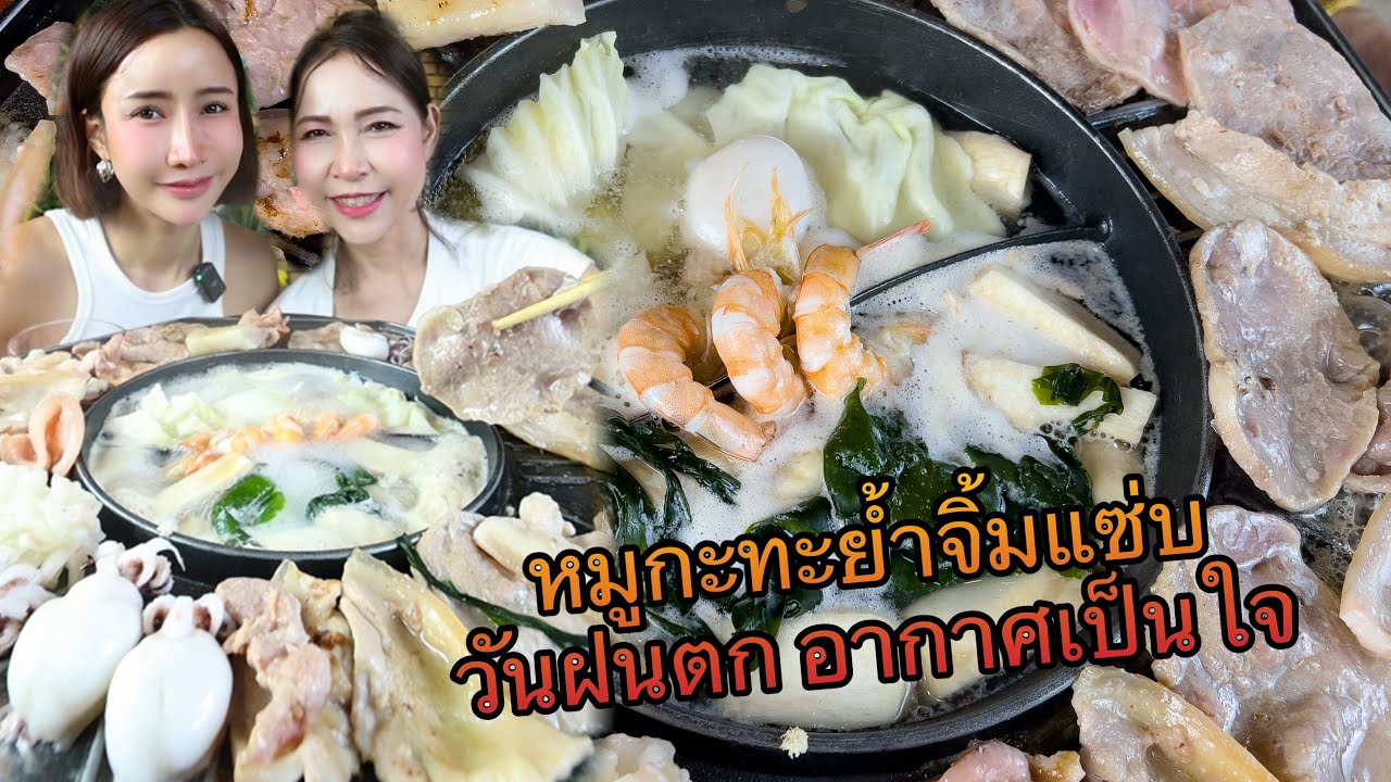￼￼ กินหมูกระทะน้ำจิ้มแซ่บในวันฝนตกอากาศเป็นใจ